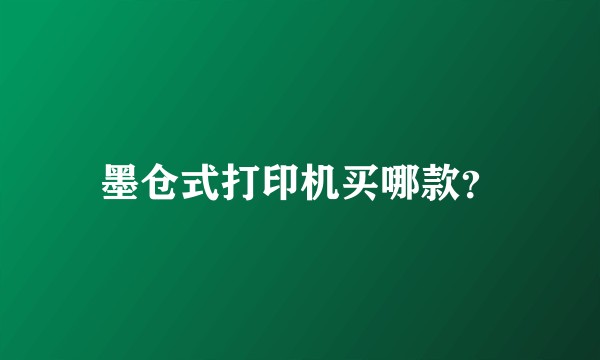 墨仓式打印机买哪款?