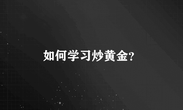 如何学习炒黄金？