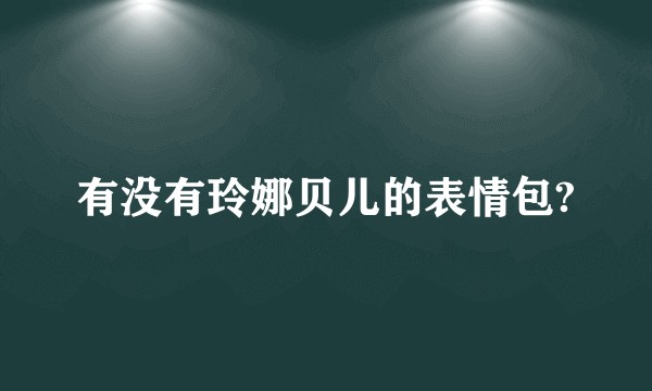 有没有玲娜贝儿的表情包?