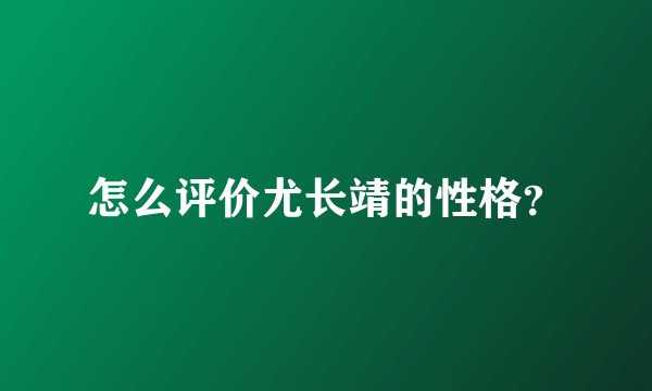 怎么评价尤长靖的性格？