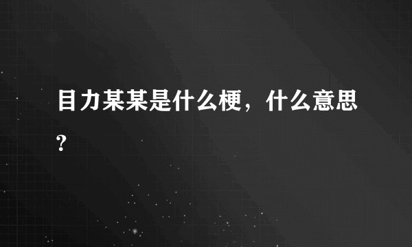 目力某某是什么梗,什么意思?
