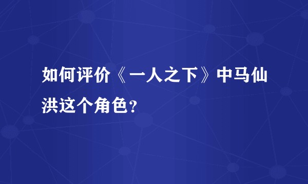 如何评价《一人之下》中马仙洪这个角色?