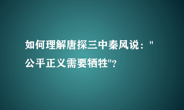 如何理解唐探三中秦风说：