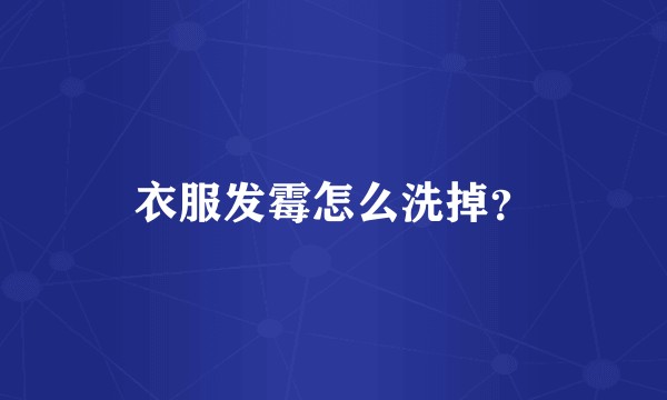 衣服发霉怎么洗掉？