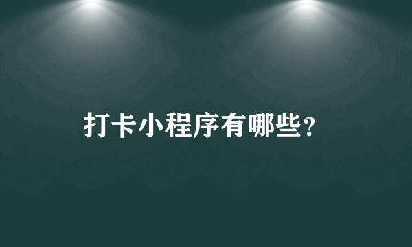 打卡小程序有哪些？