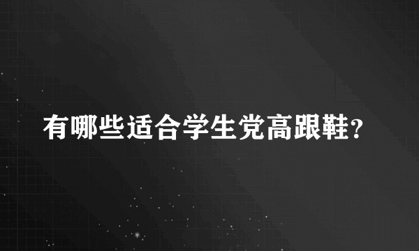 有哪些适合学生党高跟鞋?