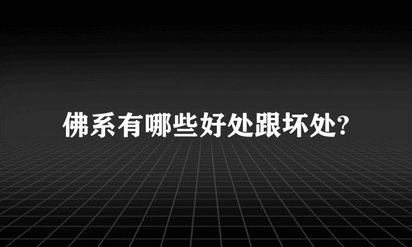 佛系有哪些好处跟坏处?