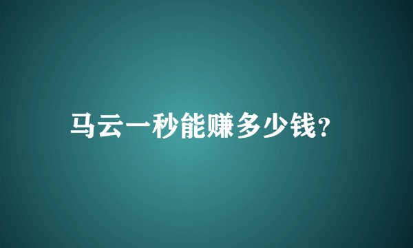 马云一秒能赚多少钱？