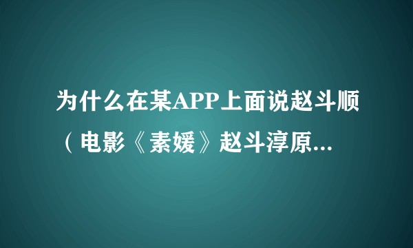 为什么在某APP上面说赵斗顺（电影《素媛》赵斗淳原型）祖籍是中国山东？