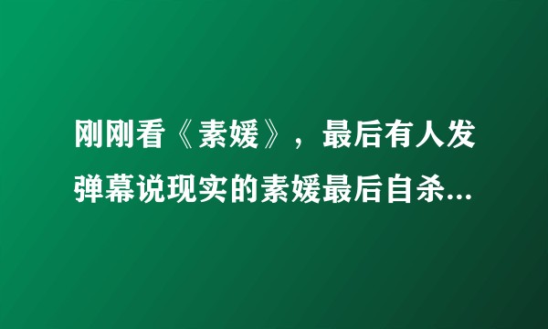 刚刚看《素媛》，最后有人发弹幕说现实的素媛最后自杀了，是真的吗？