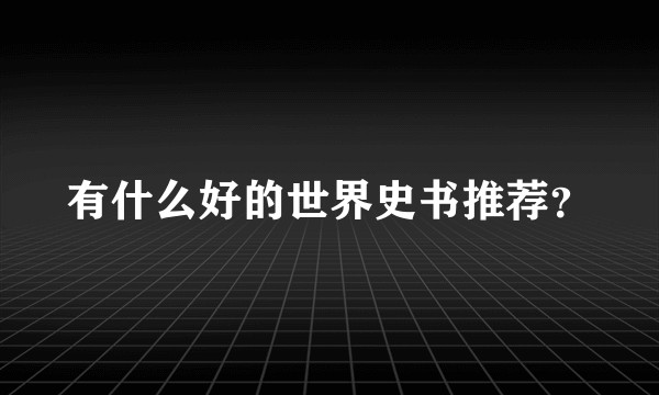 有什么好的世界史书推荐？