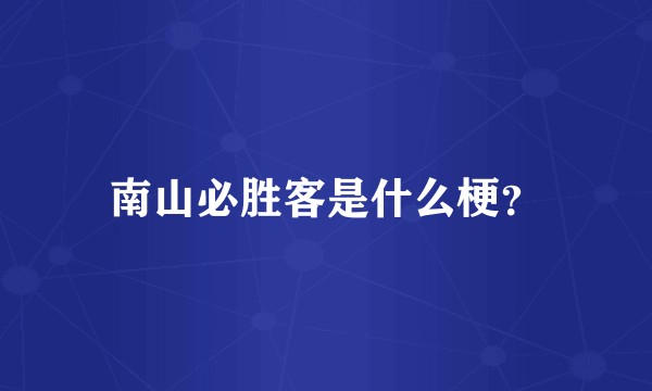 南山必胜客是什么梗?