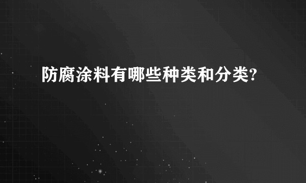 防腐涂料有哪些种类和分类?