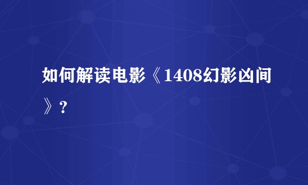 如何解读电影《1408幻影凶间》？