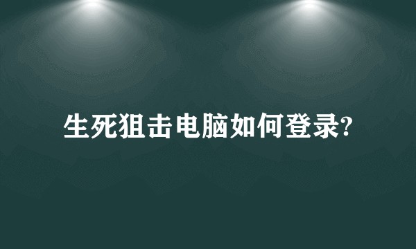 生死狙击电脑如何登录?