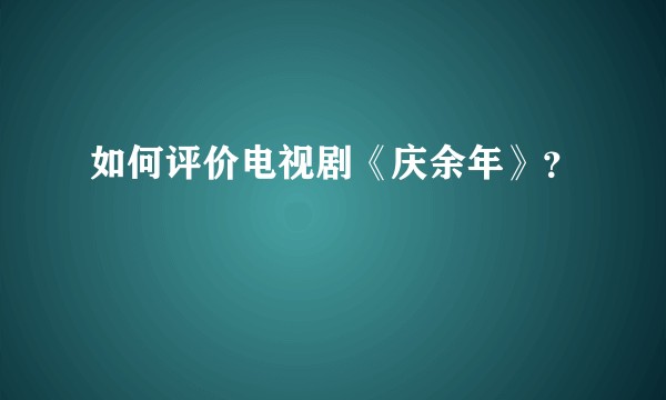 如何评价电视剧《庆余年》？