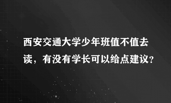 西安交通大学少年班值不值去读，有没有学长可以给点建议？