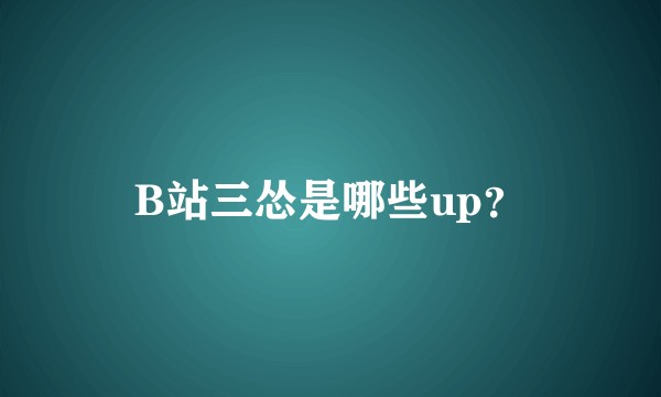 B站三怂是哪些up?