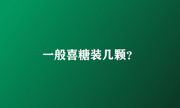 一般喜糖装几颗？