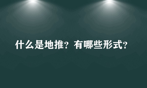 什么是地推?有哪些形式?