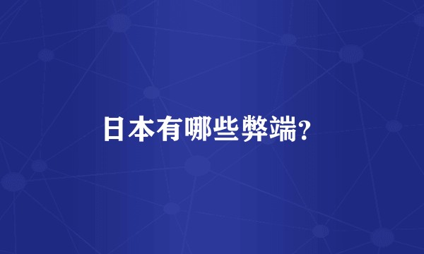 日本有哪些弊端？