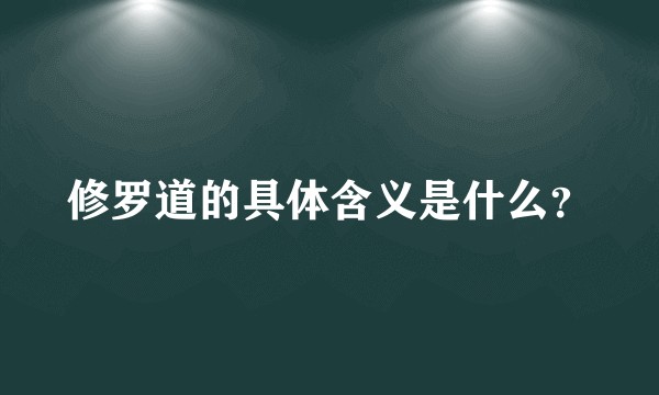 修罗道的具体含义是什么？
