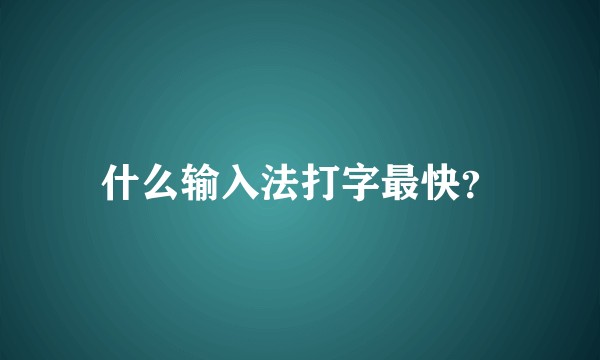 什么输入法打字最快？