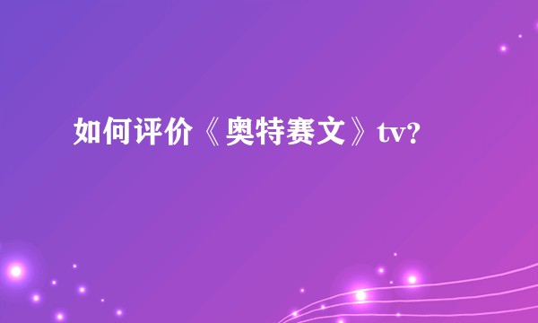 如何评价《奥特赛文》tv?