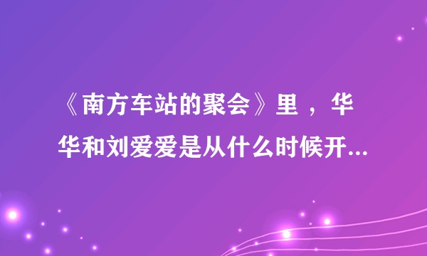 《南方车站的聚会》里 ，华华和刘爱爱是从什么时候开始出卖周泽农的？