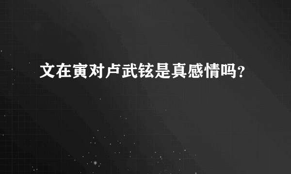 文在寅对卢武铉是真感情吗？