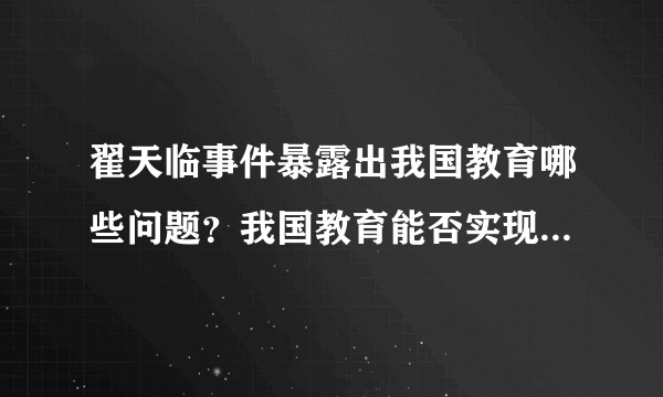 翟天临事件暴露出我国教育哪些问题？我国教育能否实现严进严出？