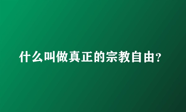 什么叫做真正的宗教自由?