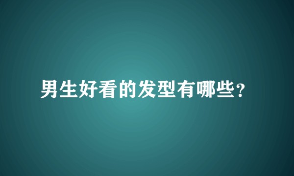 男生好看的发型有哪些？