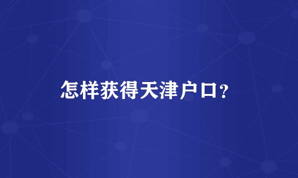 怎样获得天津户口？