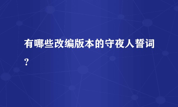 有哪些改编版本的守夜人誓词？