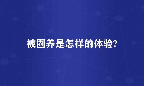 被圈养是怎样的体验?