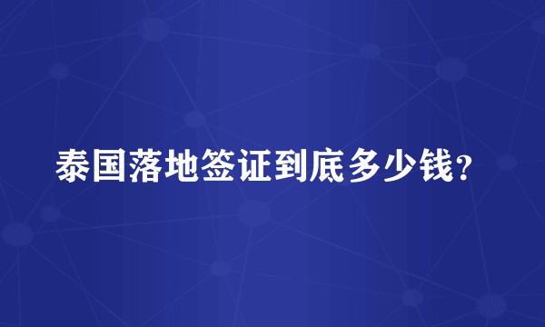 泰国落地签证到底多少钱？