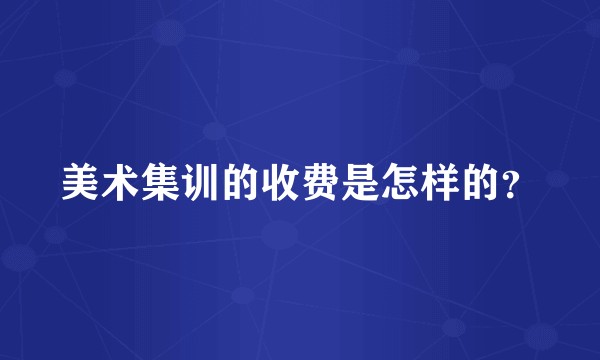 美术集训的收费是怎样的?
