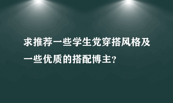 求推荐一些学生党穿搭风格及一些优质的搭配博主？