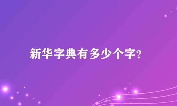 新华字典有多少个字？