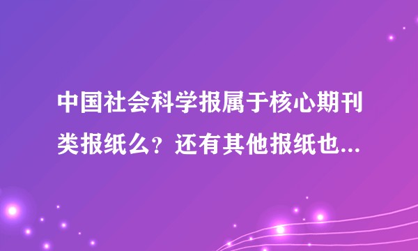 中国社会科学报属于核心期刊类报纸么？还有其他报纸也是同级别么？