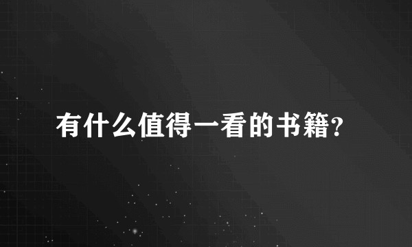 有什么值得一看的书籍？