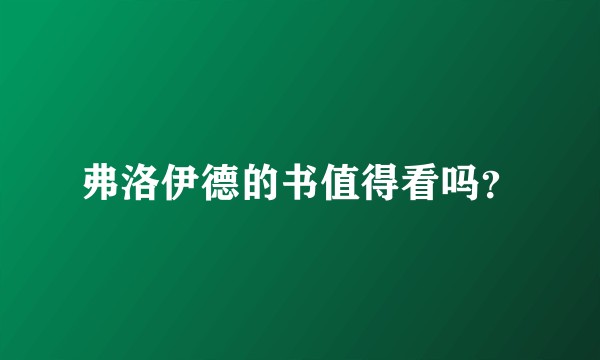 弗洛伊德的书值得看吗？