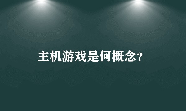 主机游戏是何概念？
