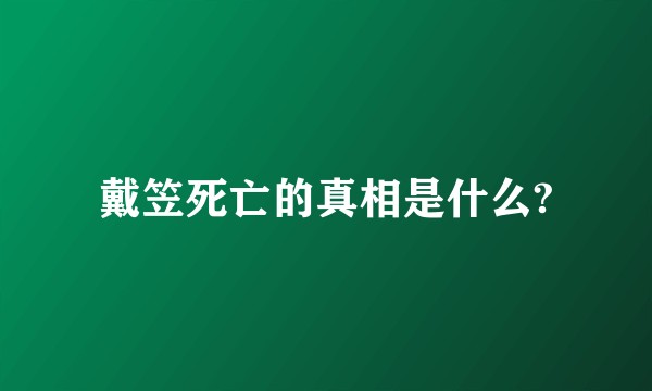 戴笠死亡的真相是什么?
