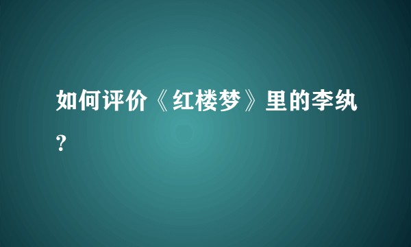 如何评价《红楼梦》里的李纨？