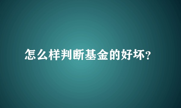 怎么样判断基金的好坏？