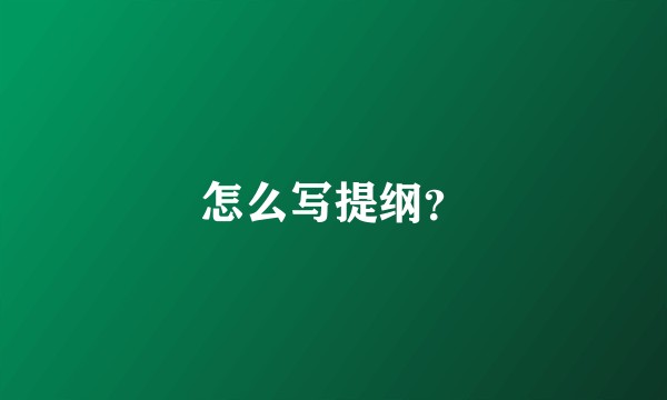 怎么写提纲？