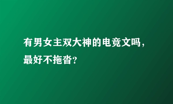 有男女主双大神的电竞文吗，最好不拖沓？
