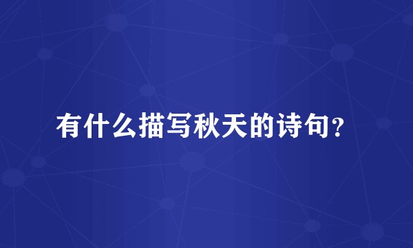 有什么描写秋天的诗句？